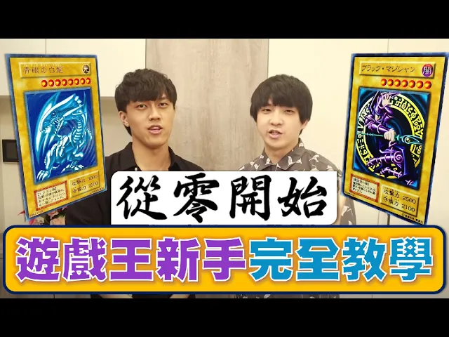 從零開始!連我阿嬤都看得懂!遊戲王超詳盡新手教學!| abulae ft. akane茜